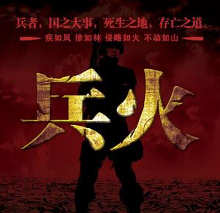 有声小说《兵火》MP3免费打包下载 艾宝良播音 51回全