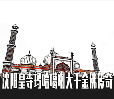 有声小说《沈阳皇寺玛哈噶喇大千金佛传奇》MP3免费打包下载 周建龙播音