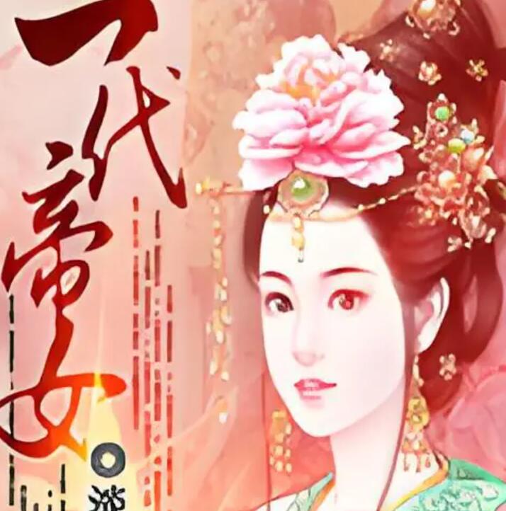 有声小说《一代帝女》MP3免费打包下载 费雯莲播音 55集全