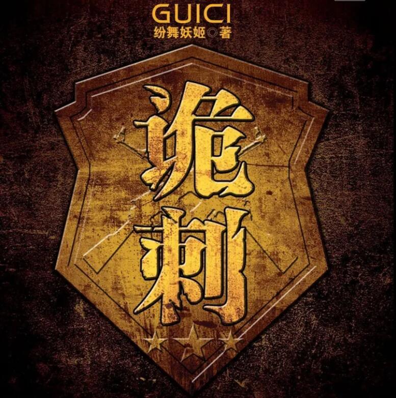 有声小说《诡刺》MP3免费打包下载 纷舞妖姬小说 364集完结