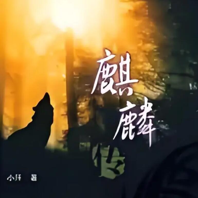 有声小说《麒麟传》MP3免费打包下载 何其播音 30集