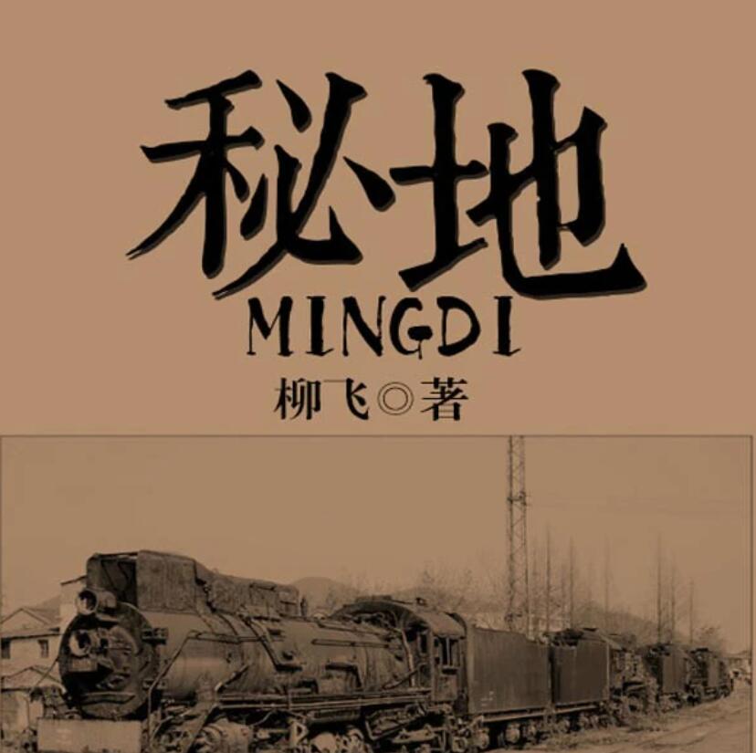 有声小说《秘地》MP3免费网盘下载 言驰播讲 84集全