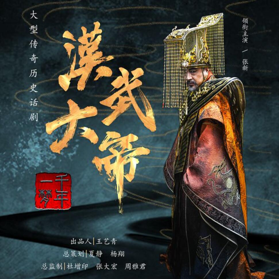 有声小说《汉武大帝》MP3免费打包下载 精品有声剧 246集全