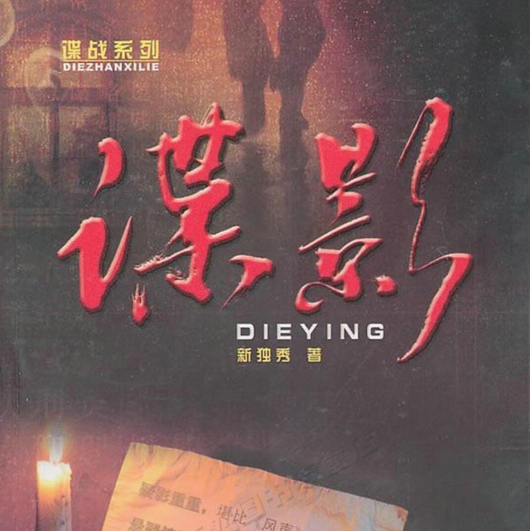 有声小说《谍影》MP3免费打包下载 艾宝良播音 59回