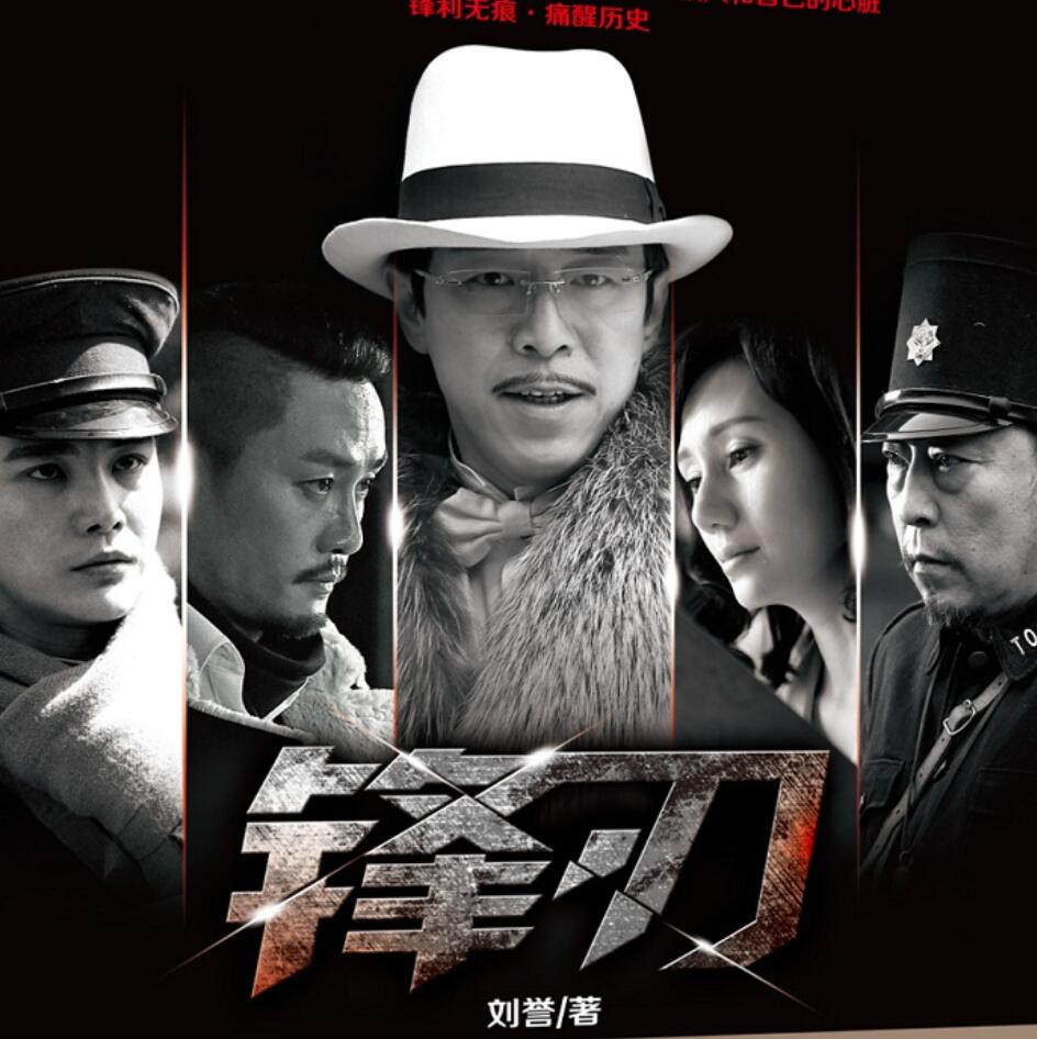 有声小说《锋刃》MP3免费打包下载 艾宝良播音 42回