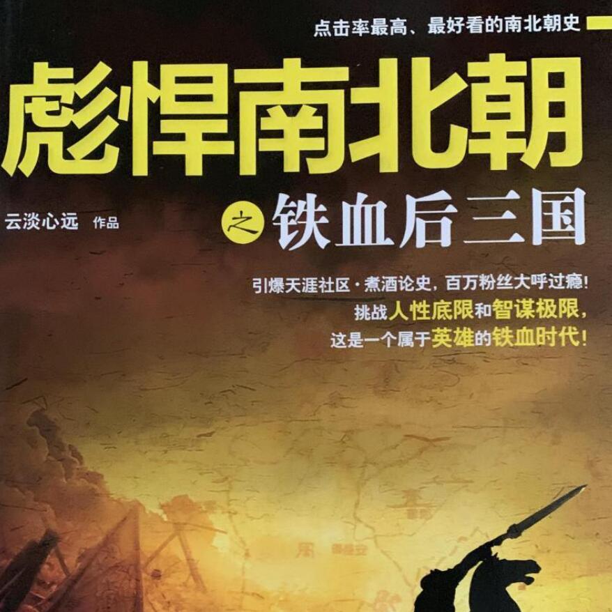 有声书《彪悍南北朝》MP3免费网盘下载 新史官播音 591集全