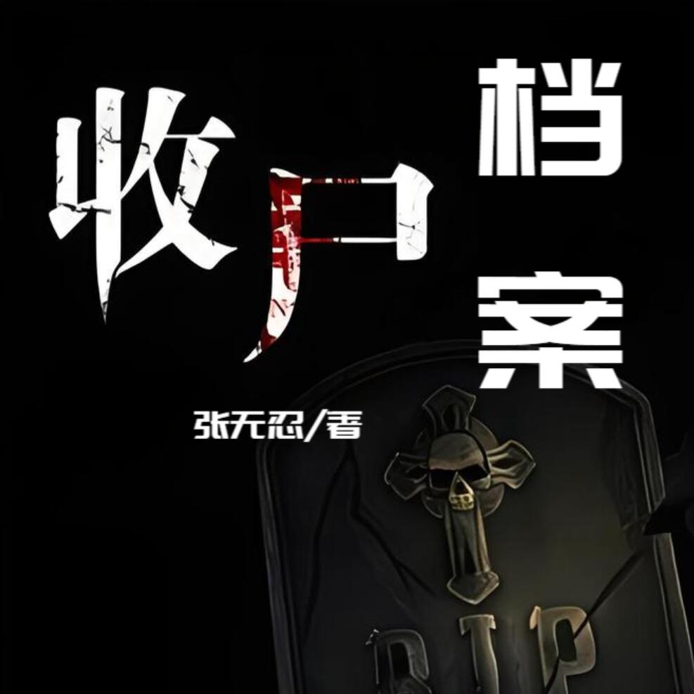 有声小说《收尸档案》MP3免费打包下载 叁月讲故事播讲 563集全