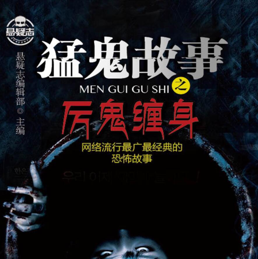 有声小说《超级恐怖故事之鬼缠身》全集MP3免费打包下载 中作华文播讲512集全