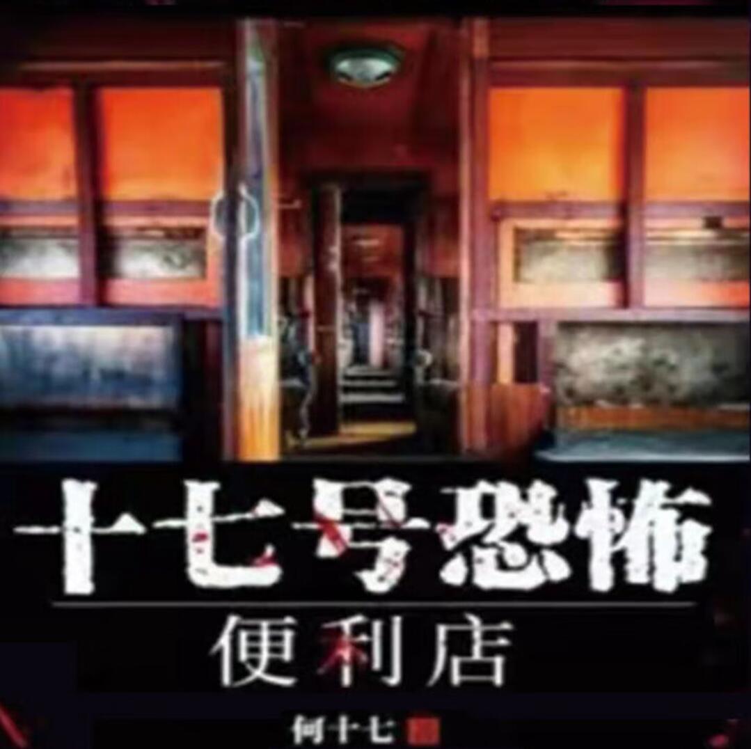 有声小说《十七号恐怖便利店》MP3免费打包下载 有声的冷锋锋播讲 394集全