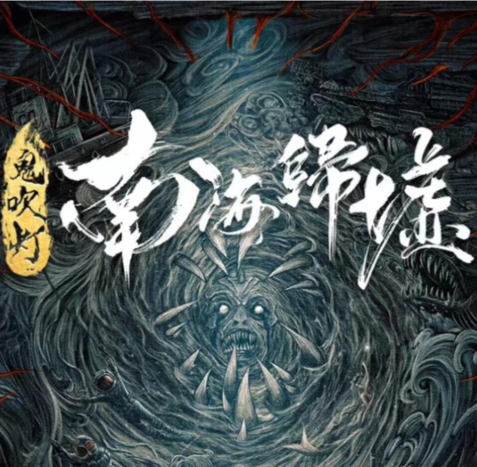 有声小说《鬼吹灯之南海归墟》第2部2卷MP3免费打包下载 艾宝良播音 50回全