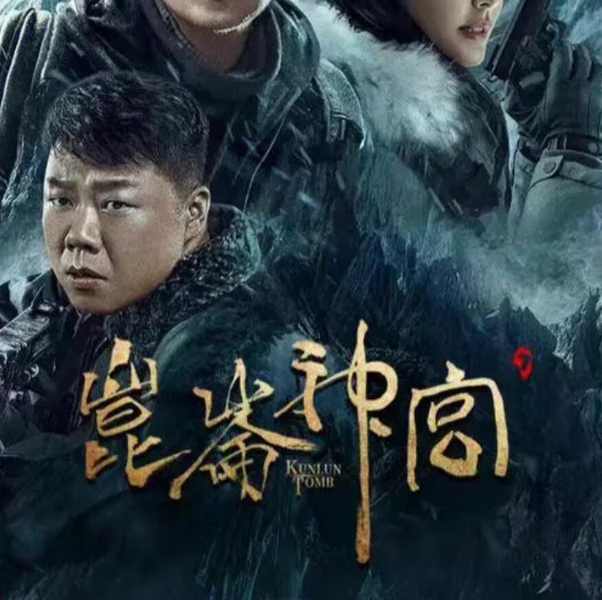 有声小说《鬼吹灯之昆仑神宫》第1部4卷MP3免费打包下载 艾宝良播音 51回全