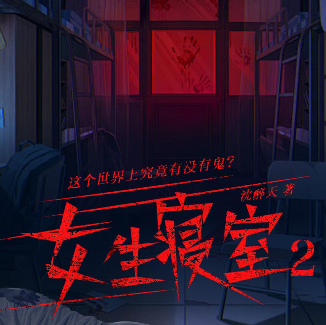 有声小说《女生寝室2》MP3免费打包下载 继达张版 39集