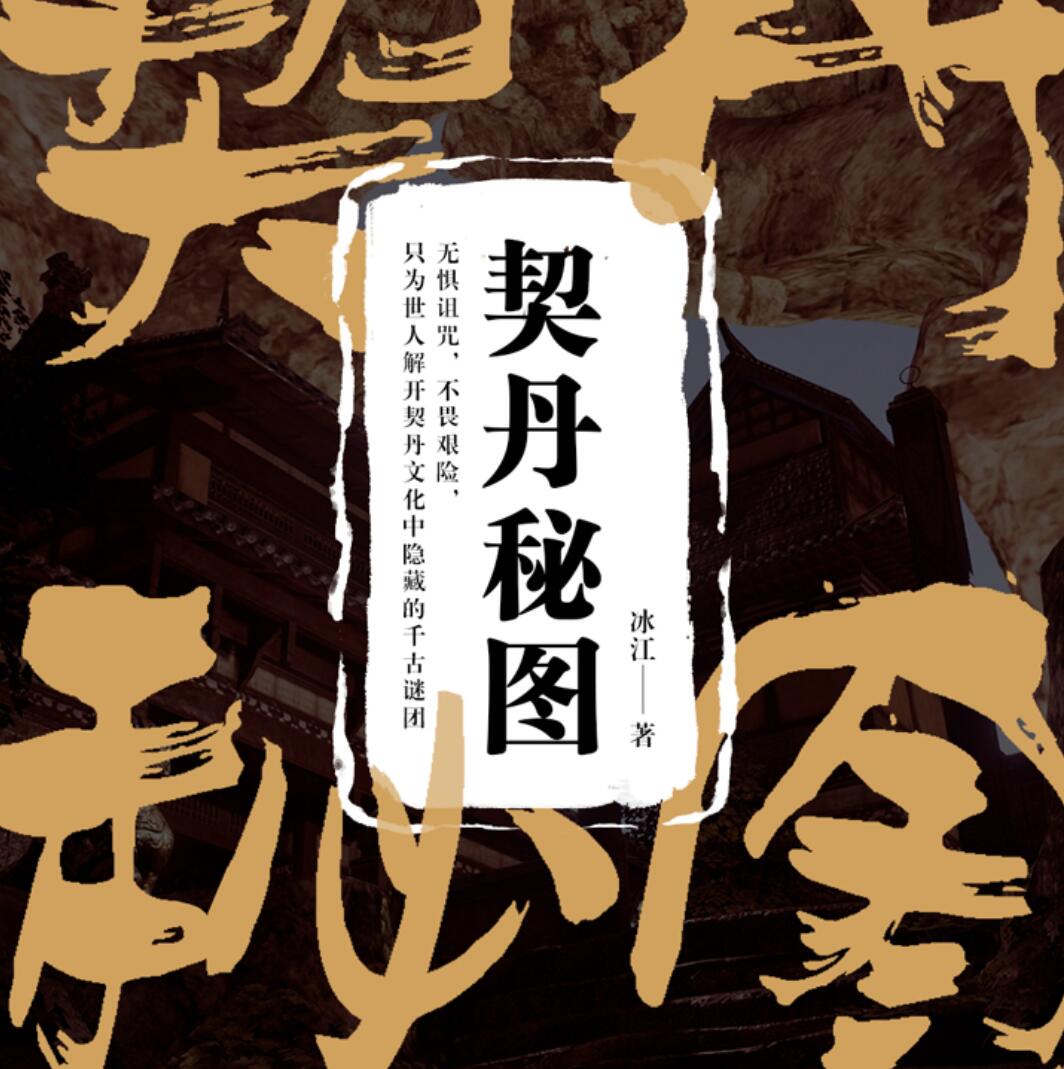 有声小说《契丹秘图》MP3免费打包下载 38集全 紫襟播音