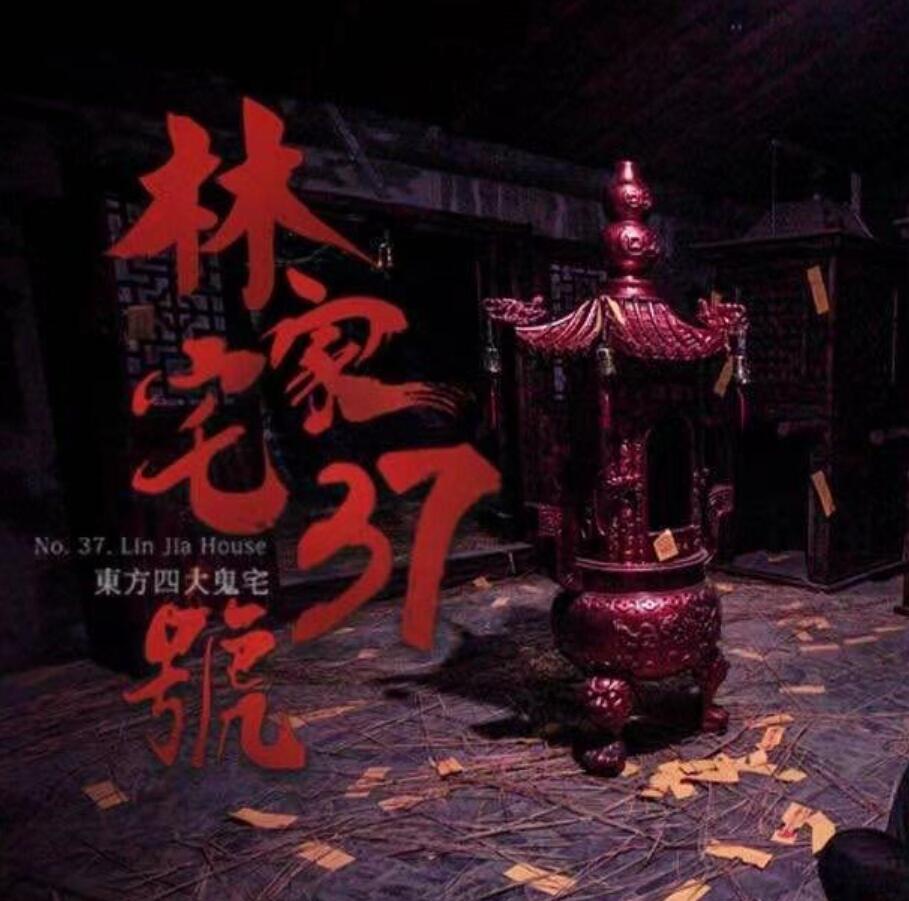 有声小说《上海灵异录｜林家宅37号》MP3免费打包下载 33集全