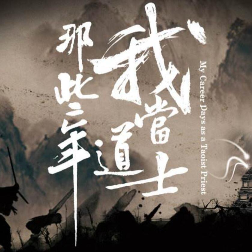 有声小说《我当道士那些年》MP3免费打包下载 青雪播音 884回全