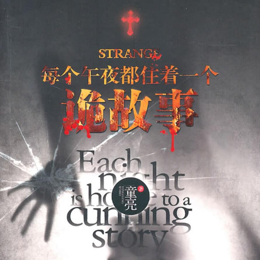 有声小说《每个午夜都住着一个诡故事》MP3免费打包下载 艾宝良播音 213回全