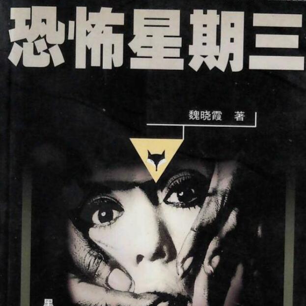 有声小说《恐怖星期三》MP3免费打包下载 艾宝良播音 23回全