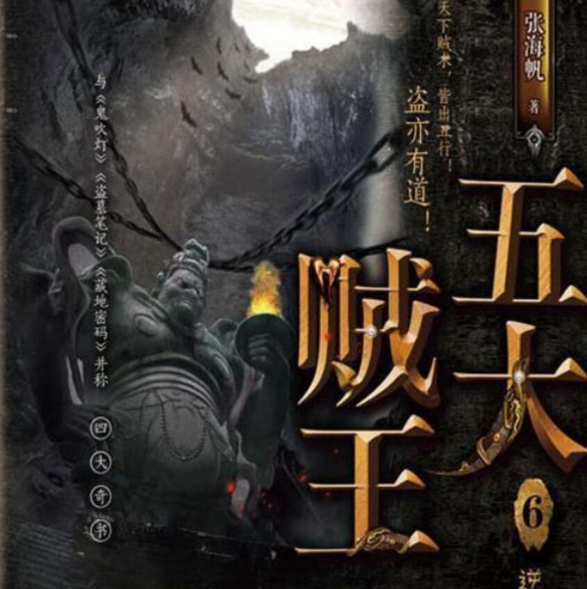 有声小说《五大贼王1之落马青云》MP3免费打包下载 周建龙播音 60回全