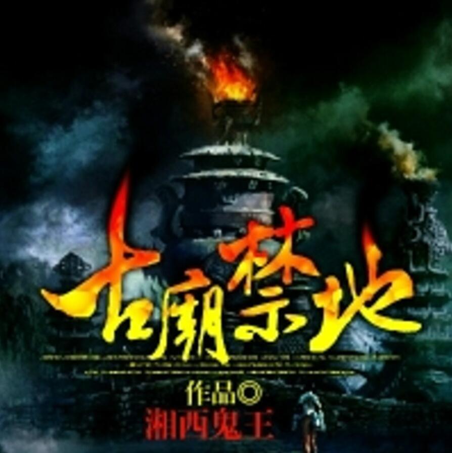 有声小说《古庙禁地》MP3免费打包下载 艾宝良播音 120回全