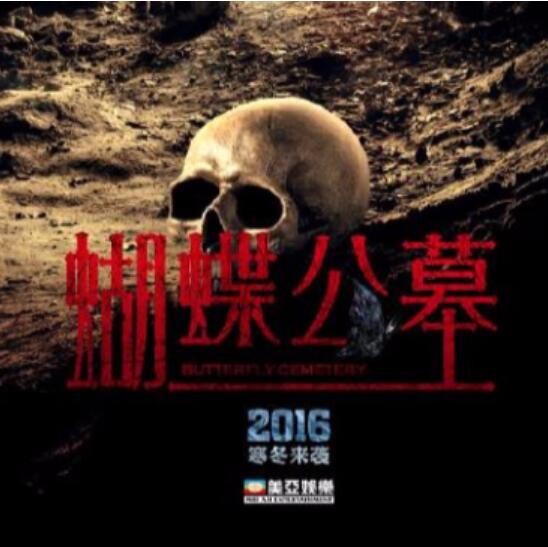 有声小说《蝴蝶公墓》MP3免费打包下载 艾宝良播音 39回全