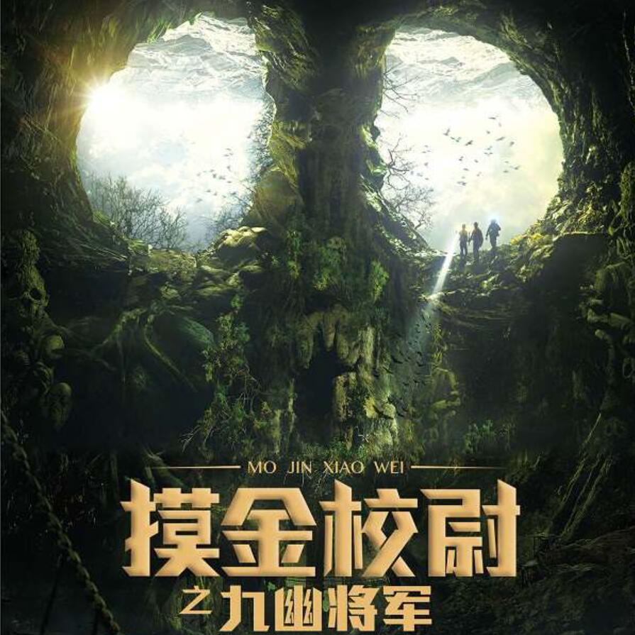 有声小说《摸金校尉之九幽将军》MP3免费打包下载 周建龙播讲 40回全