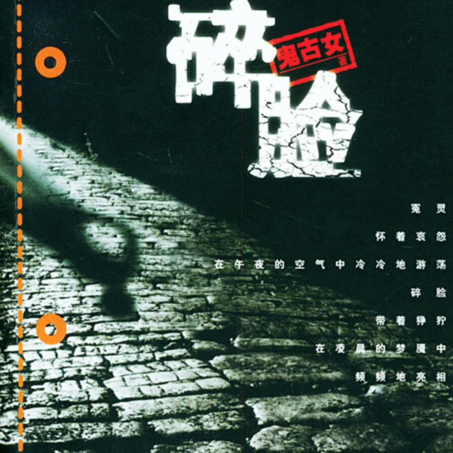 有声小说《青雪故事之碎脸》MP3打包下载 55回全