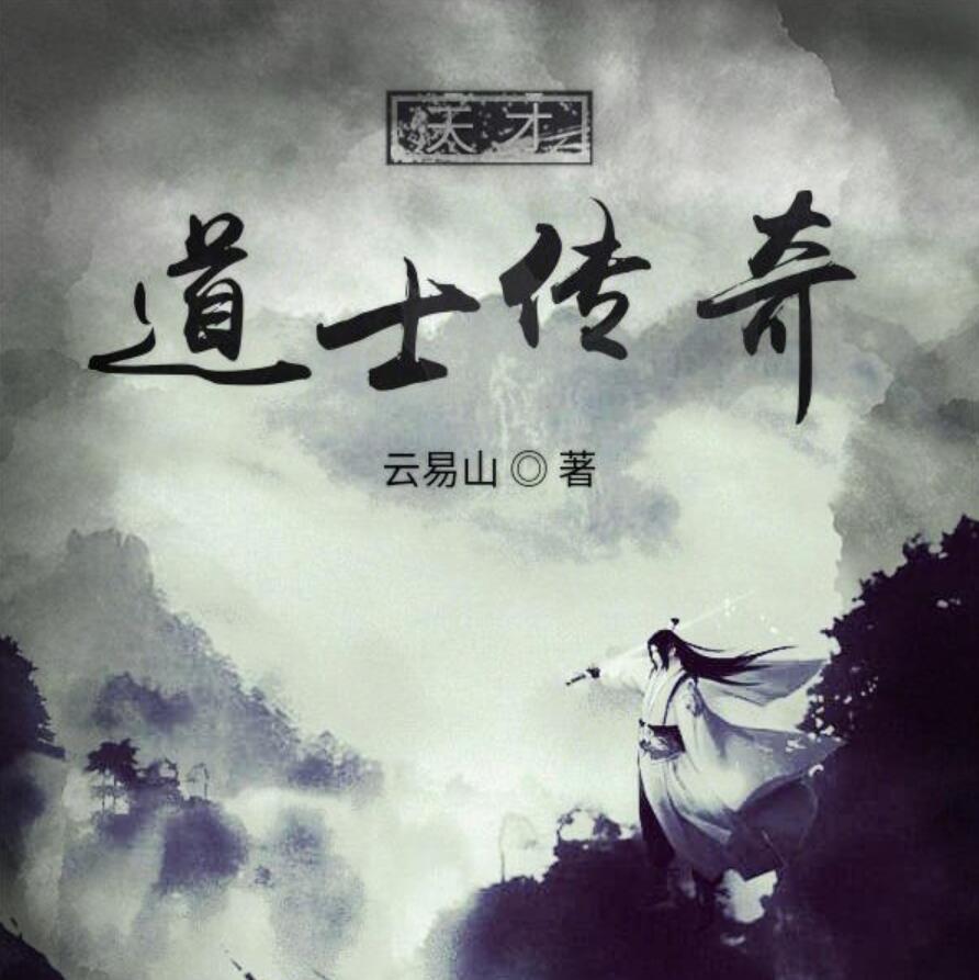 有声小说《道士传奇》MP3打包下载 青雪播音 22回全