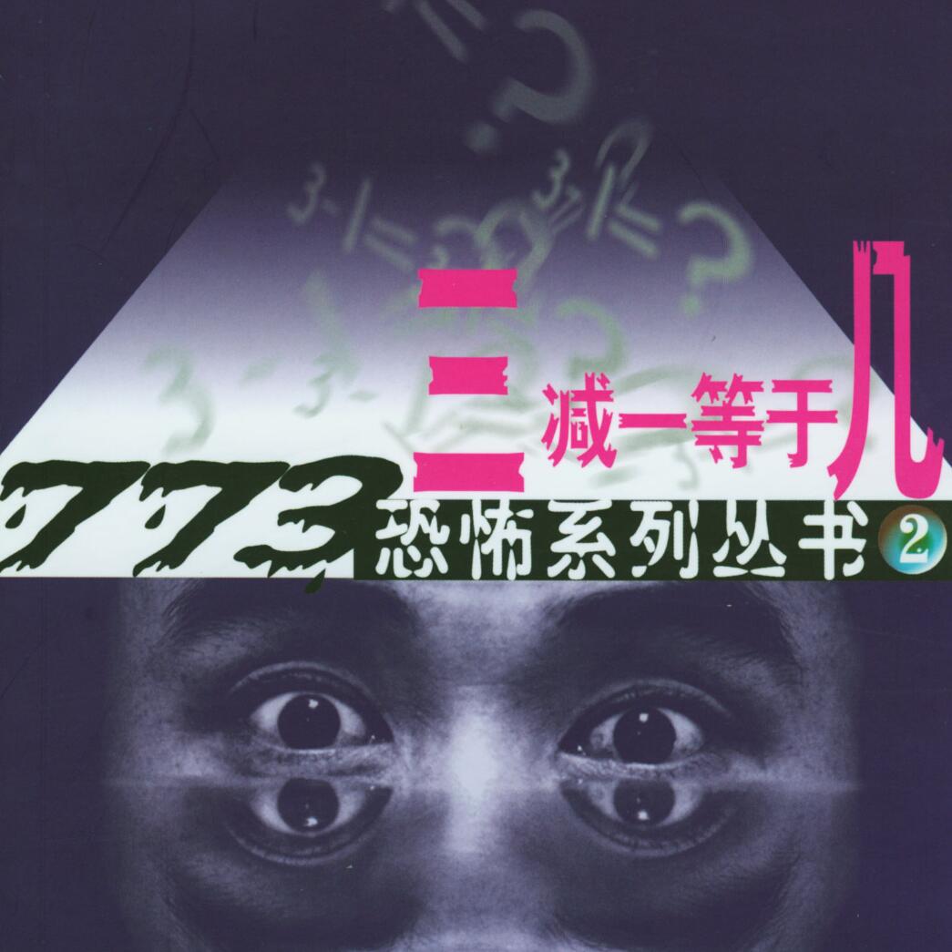 有声小说《三减一等于几》MP3免费打包下载 艾宝良播音 16回全