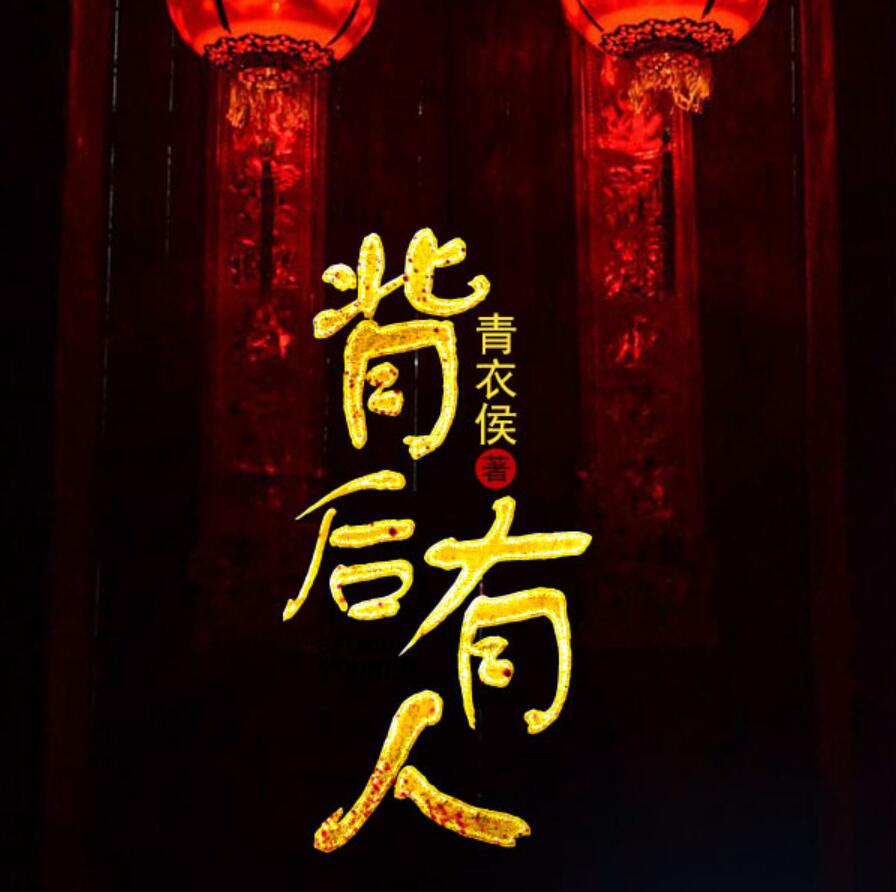 有声小说《背后有人》MP3免费打包下载 艾宝良播音 47回全