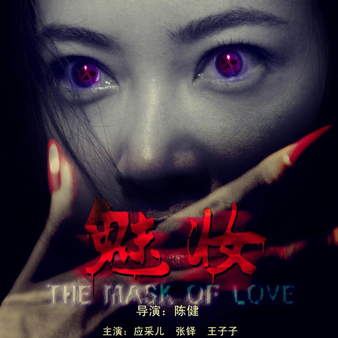 有声小说《魅妆》MP3免费打包下载 38集全