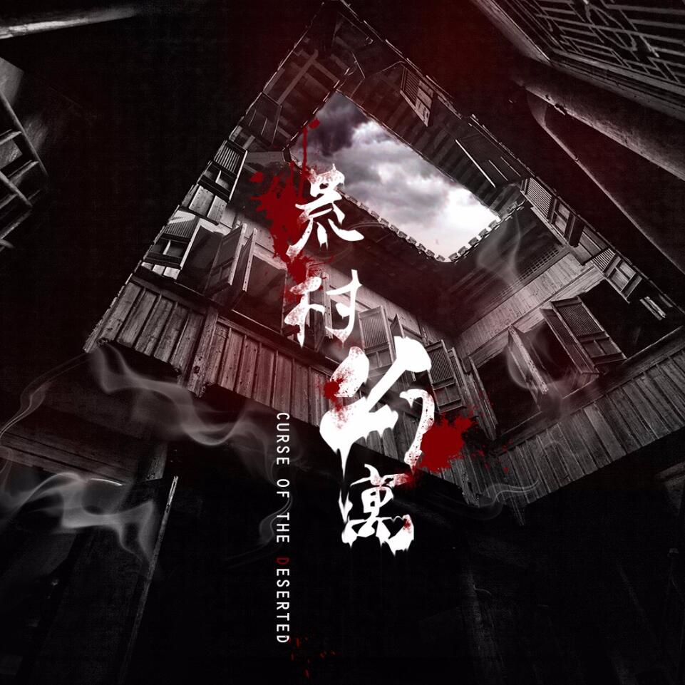 有声小说《荒村公寓》MP3免费打包下载 周建龙播讲 44回全