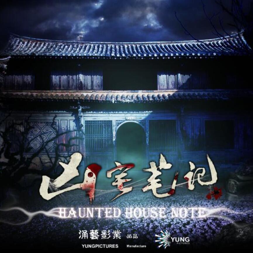 有声小说《凶宅笔记》MP3打包下载 青雪播音 40回