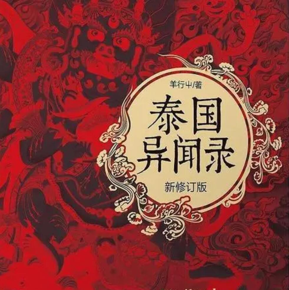 有声小说《泰国异闻录》MP3打包下载 刘艳丽播音 36集