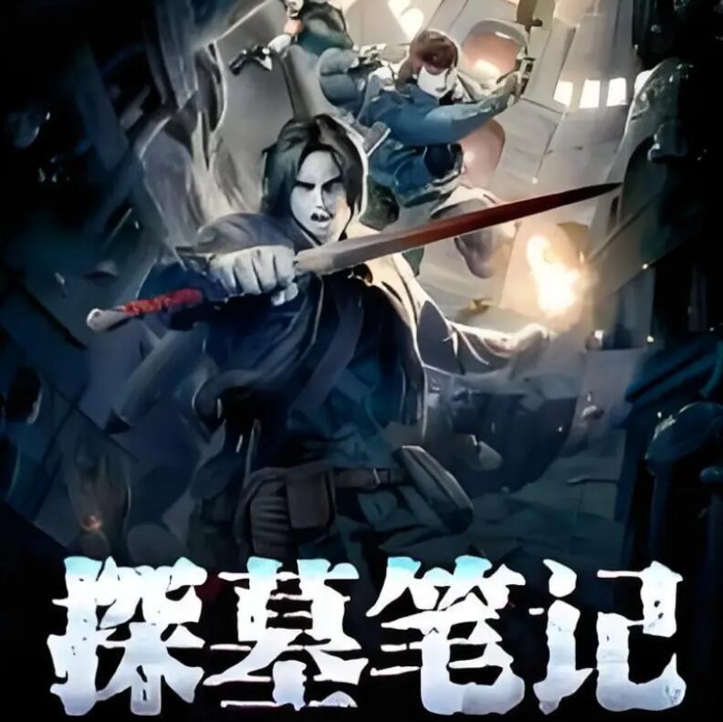 有声小说《探墓笔记》MP3免费打包下载 29集全