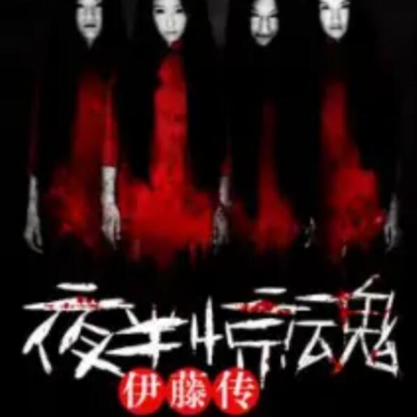 有声小说《夜半惊魂》MP3免费打包下载 27集全