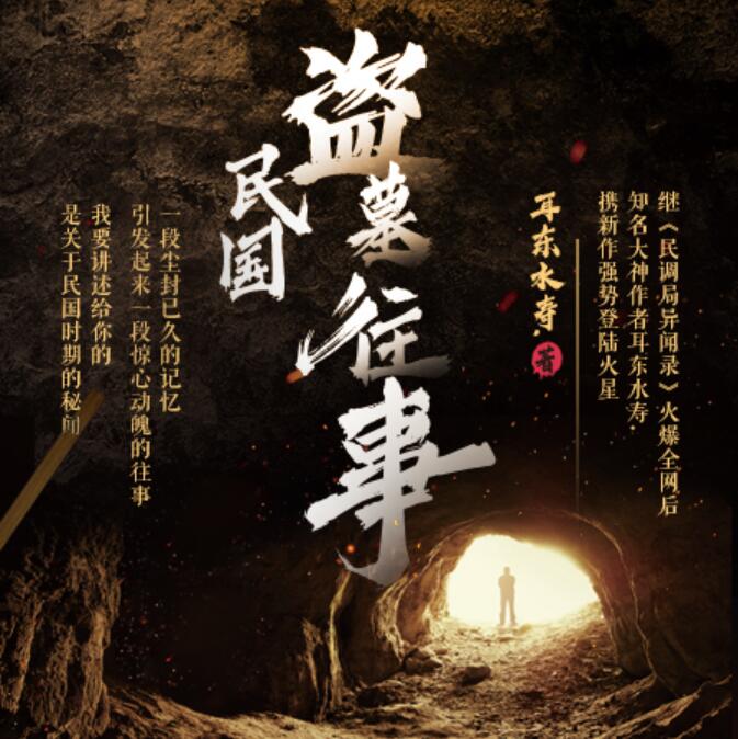 有声小说《民国盗墓往事》MP3打包下载 小川说书播讲 518集完结