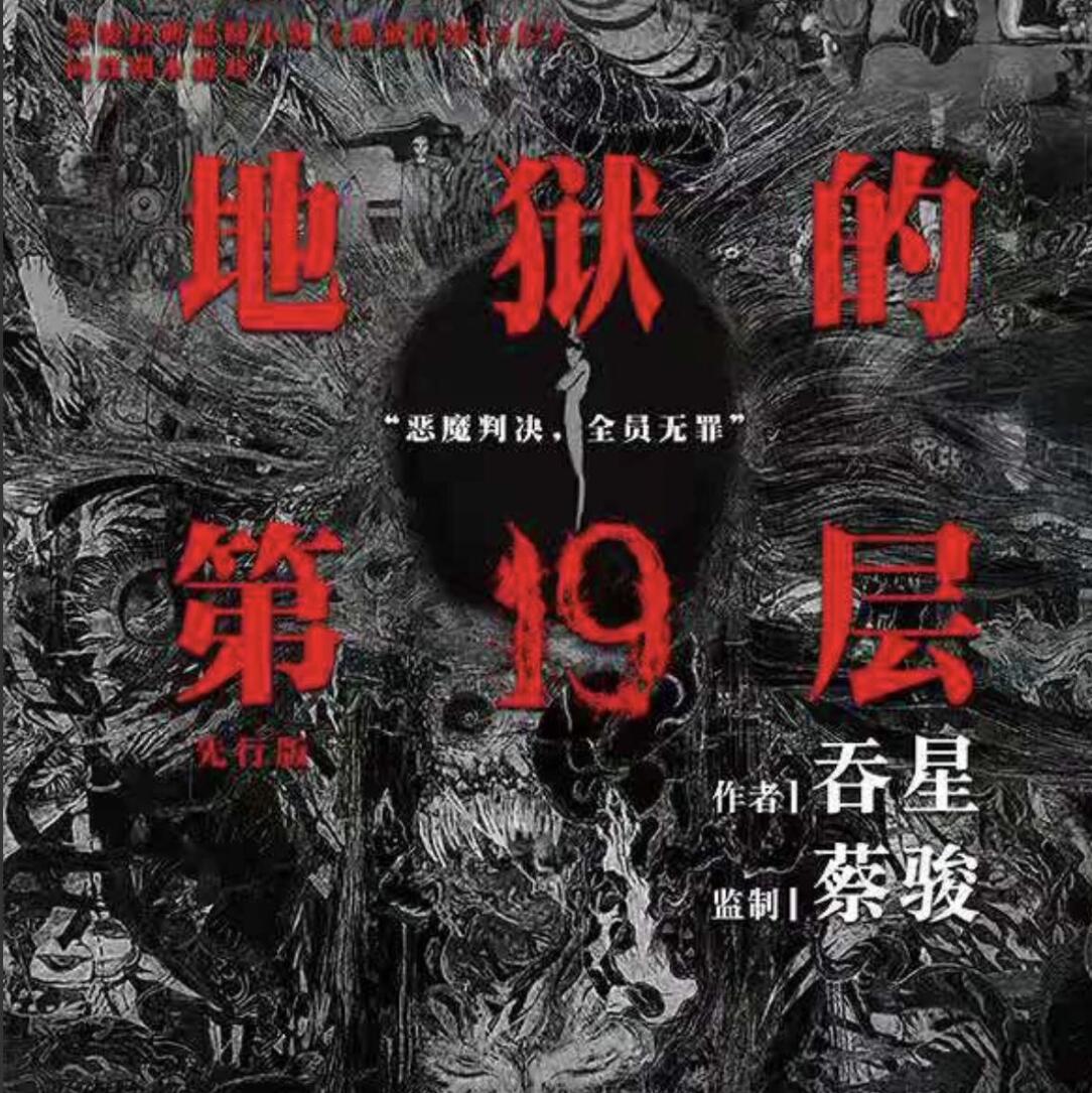有声小说《地狱的第19层》MP3打包下载 蔡骏心理悬疑巅峰 141集完结