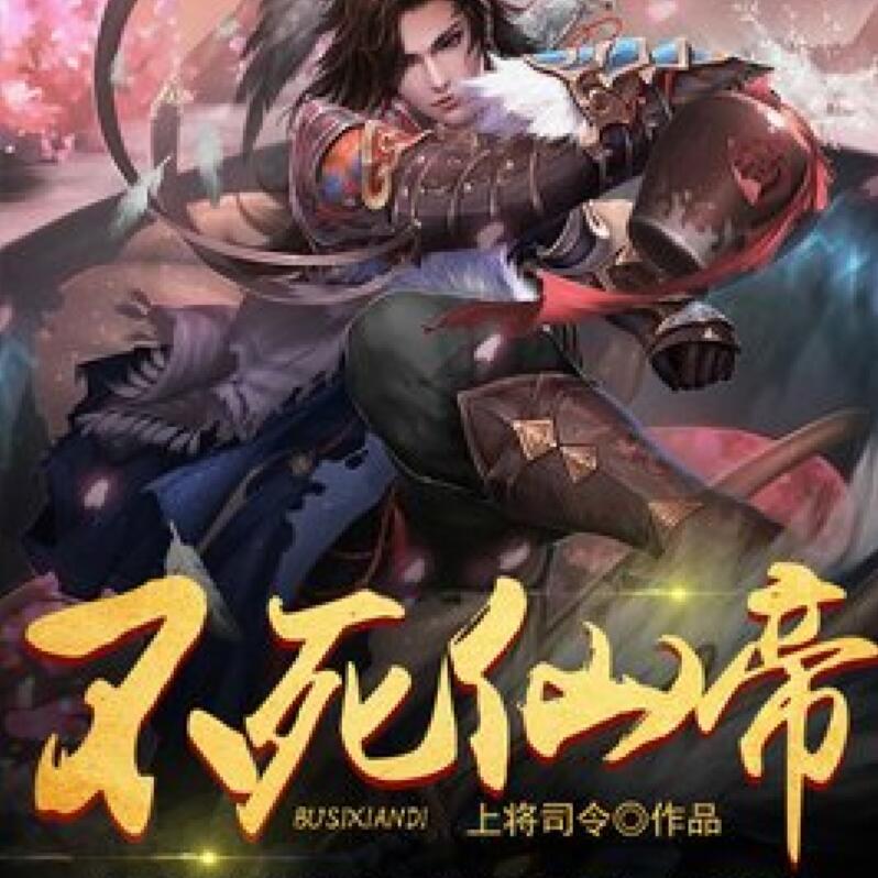 有声小说《不死仙帝》MP3免费打包下载 大马金刀演播 430集