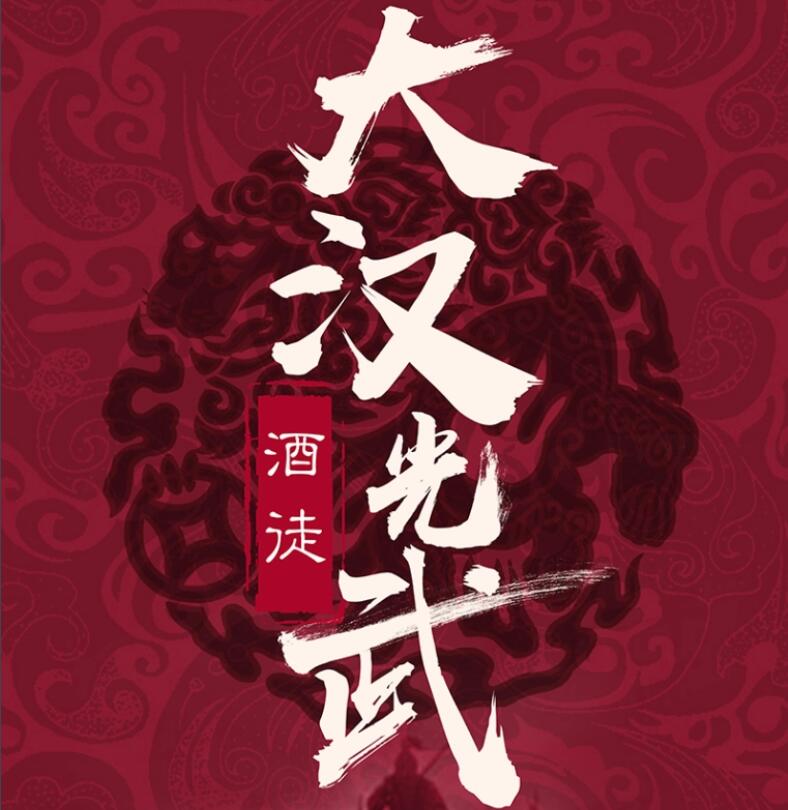 D大汉光武(酒徒最新力作)网易听书完结