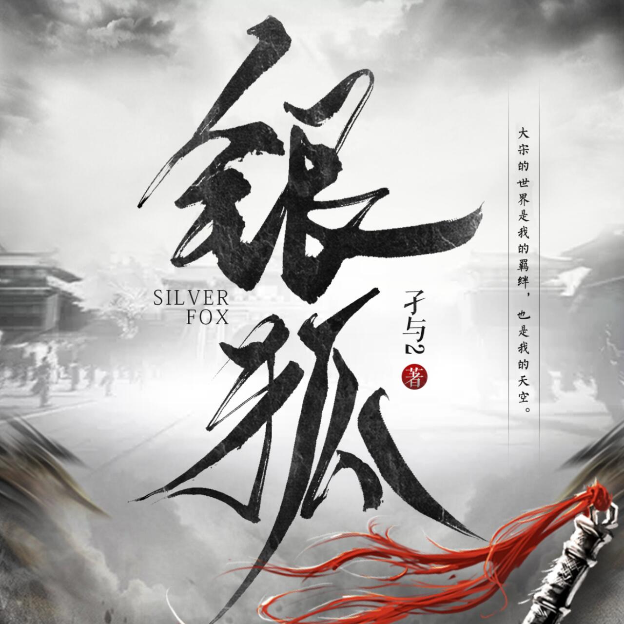 《银狐》【官方正版】起点白金作家 孑与2最新力作全勇演播完结