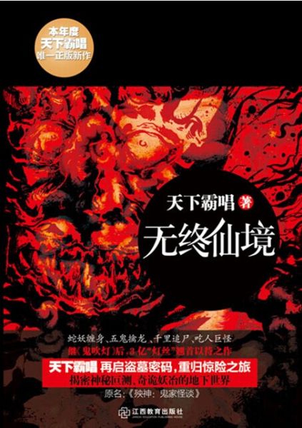 无终仙境 周建龙&天下霸唱 恐怖灵异探险完结