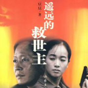 遥远的救世主《遥远的救世主》未删减版 – 天道原著 – 多播