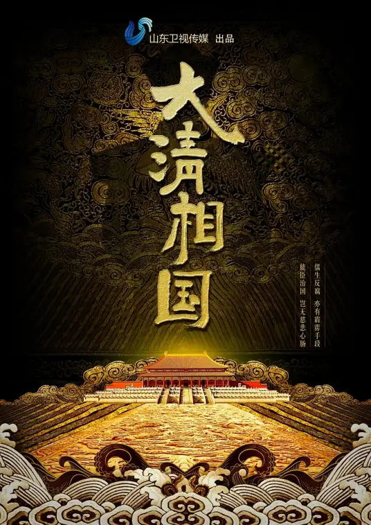 有声小说《大清相国》MP3打包下载 101回全集 周建龙播讲