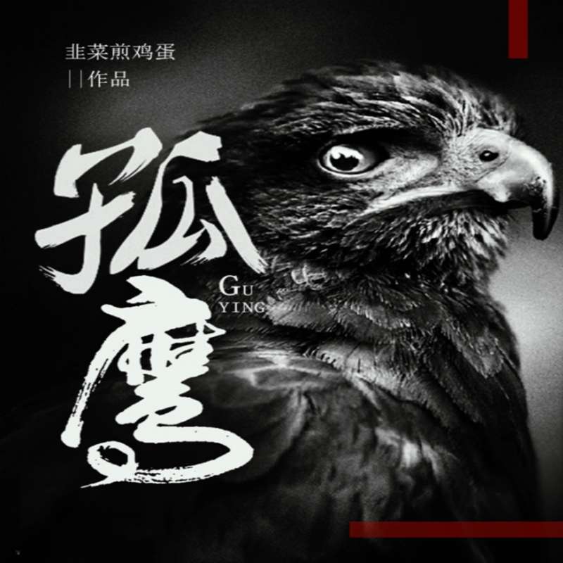 有声小说《孤鹰番外》1/2合集MP3免费打包下载 王明军 小曾播讲 85集全