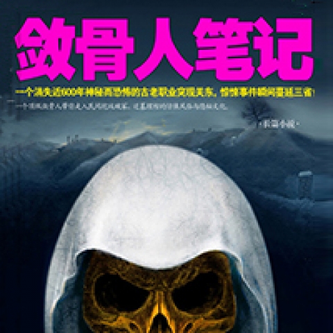 有声小说《敛骨人笔记》MP3免费打包下载 青雪播音 24回全