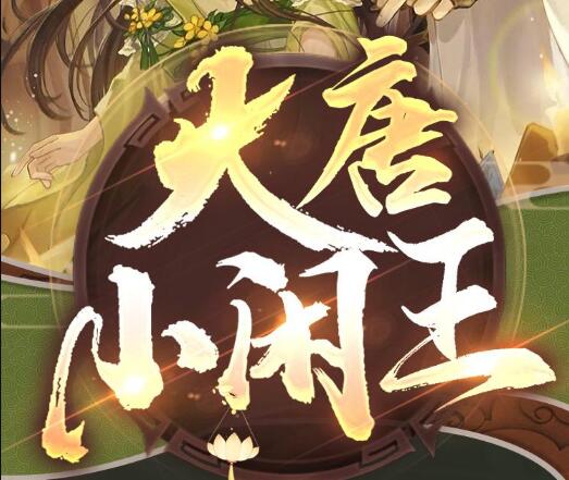 有声小说《大唐小闲王》MP3免费打包下载 多人有声剧 695集完结