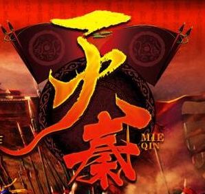 有声小说《灭秦》MP3免费打包下载 308集完结 旭东播音