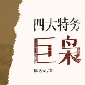 有声小说《四大特务巨枭》MP3免费打包下载 165集完结
