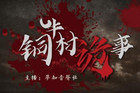 有声小说《铜牛村诡事》MP3免费打包下载 悬疑多人剧 170集完结