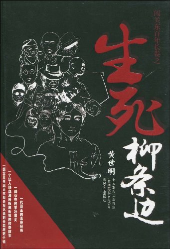 有声小说《奉天往事2之生死柳条边》MP3免费打包下载 64回全 周建龙播讲